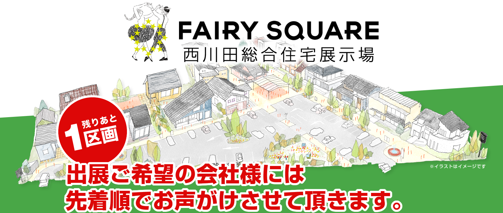 FAIRY SQUARE 西川田総合住宅展示場　出展ご希望の会社様には先着順でお声がけさせて頂きます。
